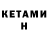 Кетамин ketamine Dima Kurtov